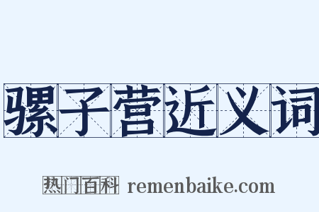 骡子营近义词是什么意思的图片